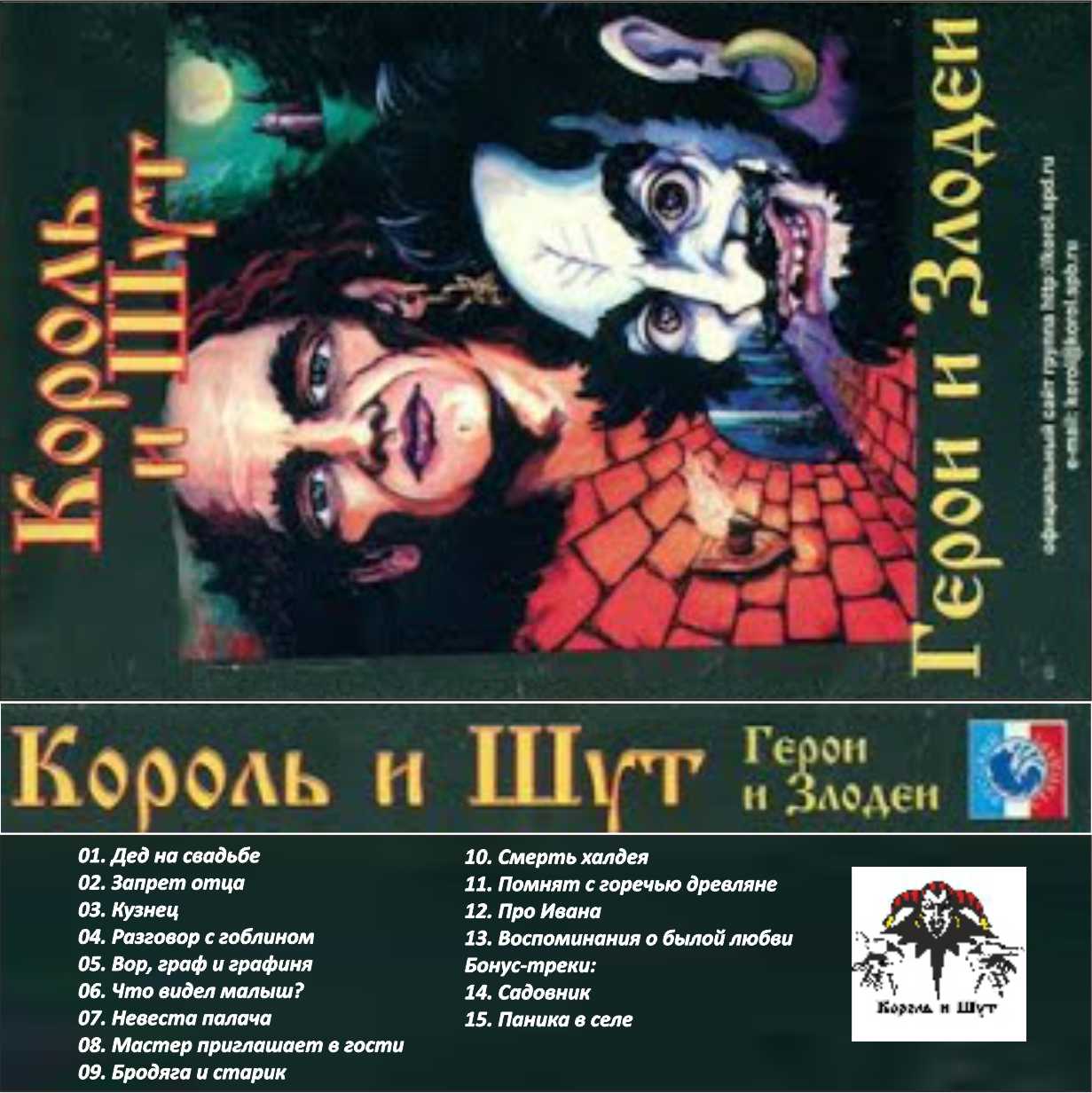 Король и шут-Герои и злодеи